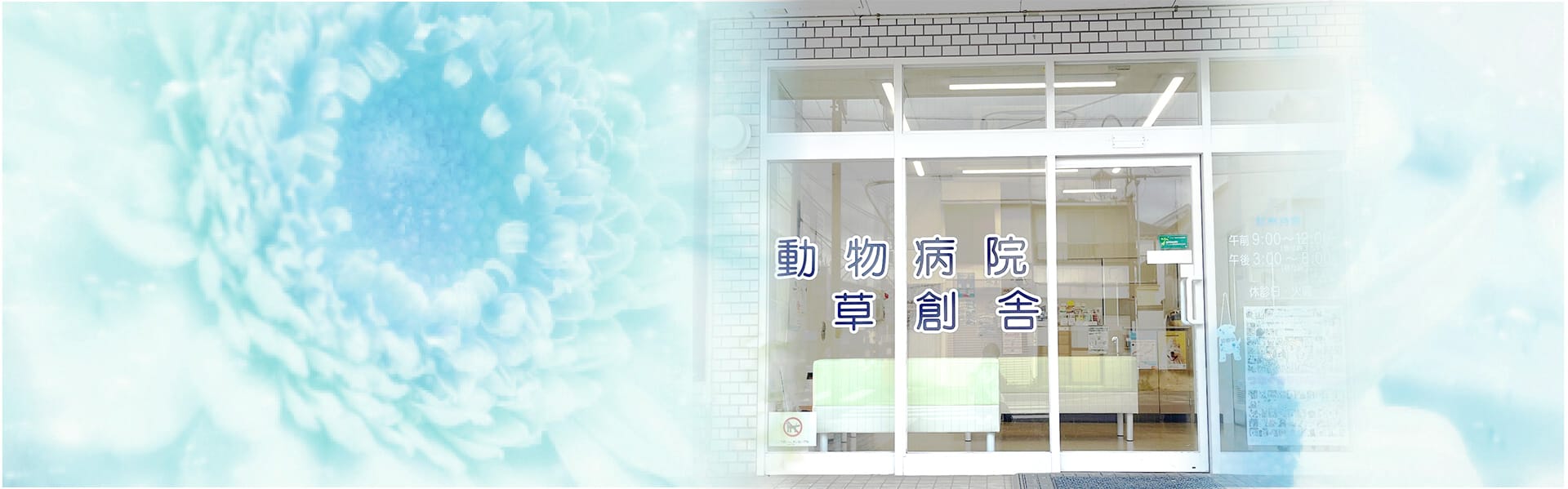 東大和市 動物病院 草創舎